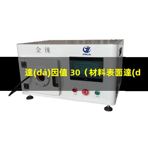 達(dá)因值 30（材料表面達(dá)因值 氟材料）達(dá)因值 32
